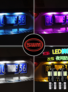 SWM斯威汽车G01 G05 X3 X7改装led后牌照灯t10超亮尾灯车牌灯泡