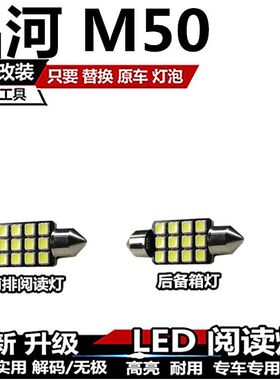 昌河 M50 改装LED阅读灯内饰灯车厢灯车内灯车顶灯室内灯后备箱灯