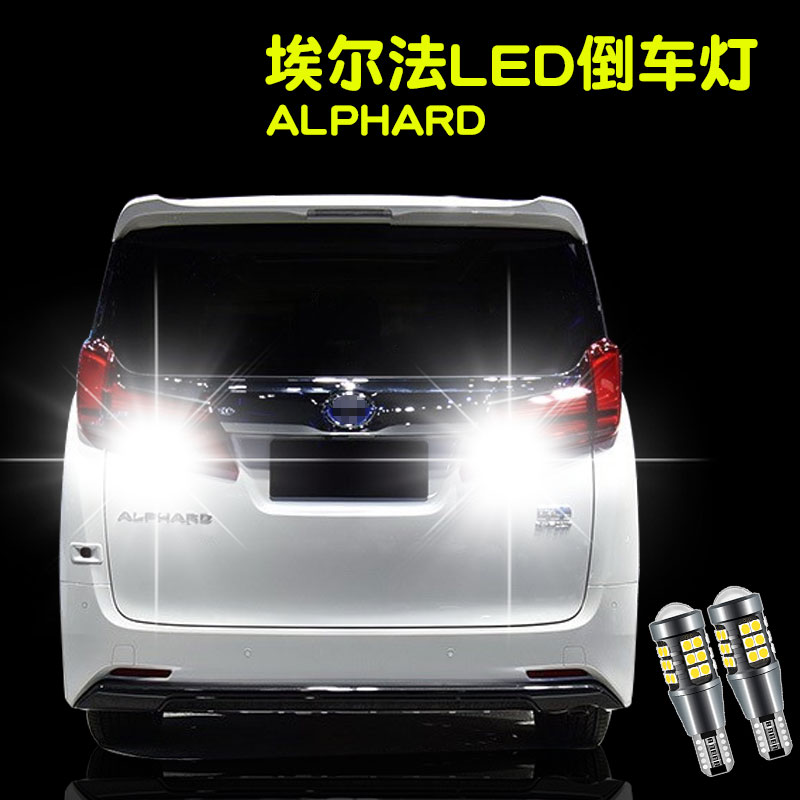 适用于丰田埃尔法ALPHARD 10系 20系30系倒车灯改装LED退车灯泡