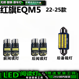 适用于红旗22-25款EQM5改装LED车内灯车顶灯后备箱灯内饰灯阅读灯
