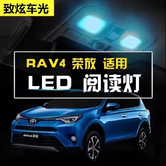 09 10 11 12 13 14 15 16 17 18 19 20款RAV4荣放阅读灯内饰顶灯
