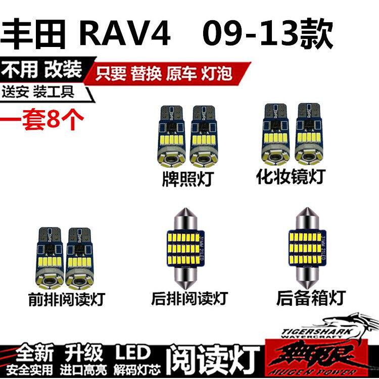 适用丰田09-13款RAV4改装车内阅读灯LED室内灯内饰灯棚灯后备箱灯
