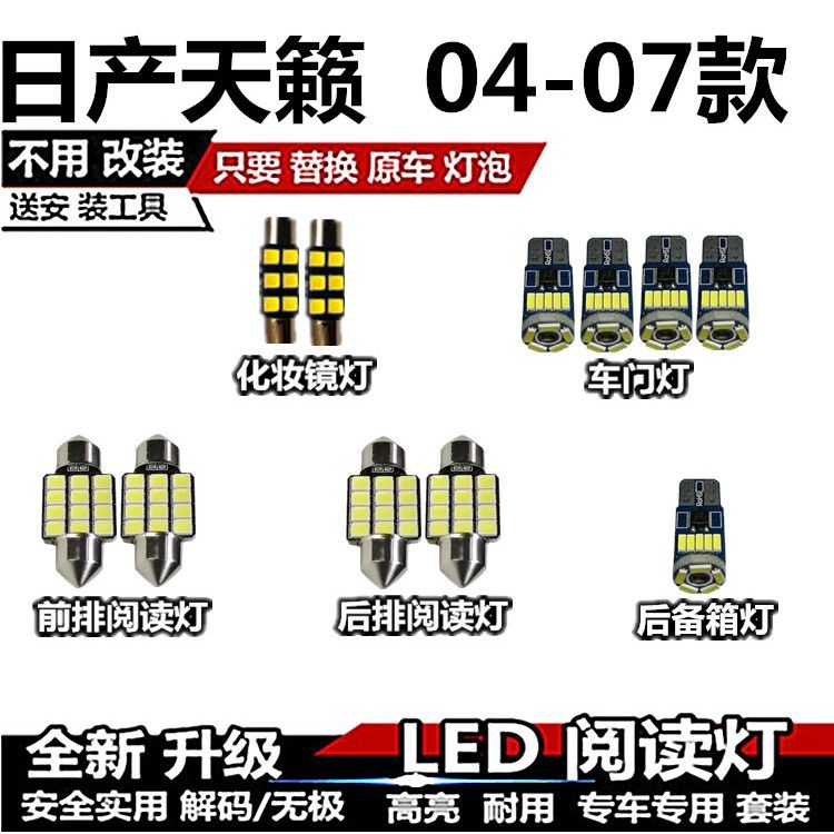 天籁04 05 06 07款改装LED阅读灯内饰灯车厢灯顶灯室内灯后尾箱灯