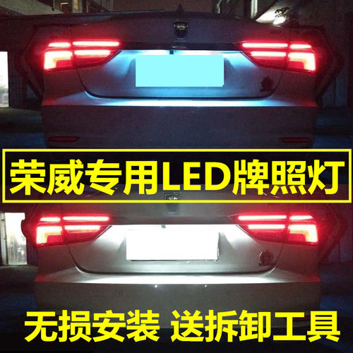 荣威RX5/i5/ei6/rx3/350/360/550/950/W5牌照灯LED改装后车牌灯泡