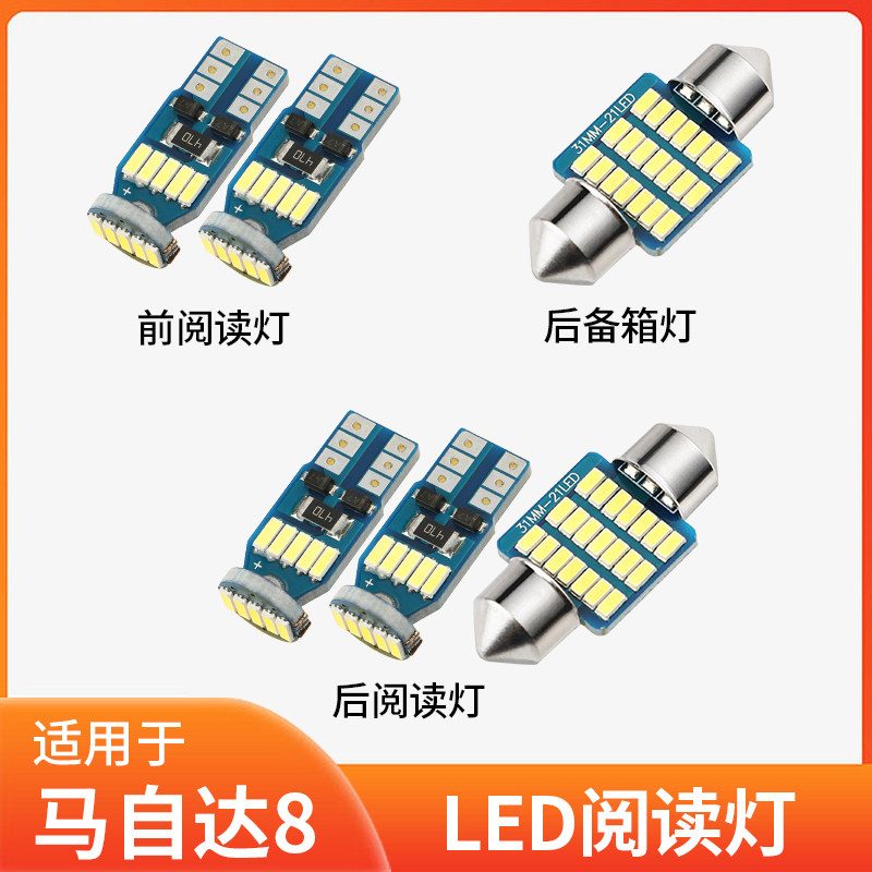 适用11-15年款马自达8车内顶灯改装室内13高亮内饰照明LED阅读灯