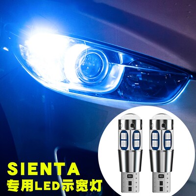 适用丰田SIENTA示宽灯NCP80 81 ncp85车头细灯泡LED小灯T10改装