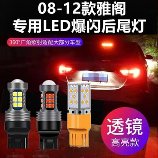 08-12款雅阁八代改装LED刹车灯倒车灯后雾灯转向灯牌照灯后尾灯泡
