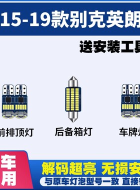 15 16 17 18 19款别克英朗 室内LED阅读灯内饰灯后备箱灯牌照灯泡
