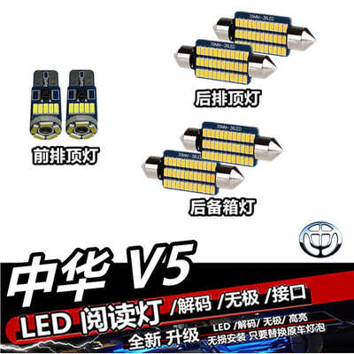 中华V5 专用阅读灯LED内饰灯室内灯车顶灯车内灯棚顶灯泡后备箱灯