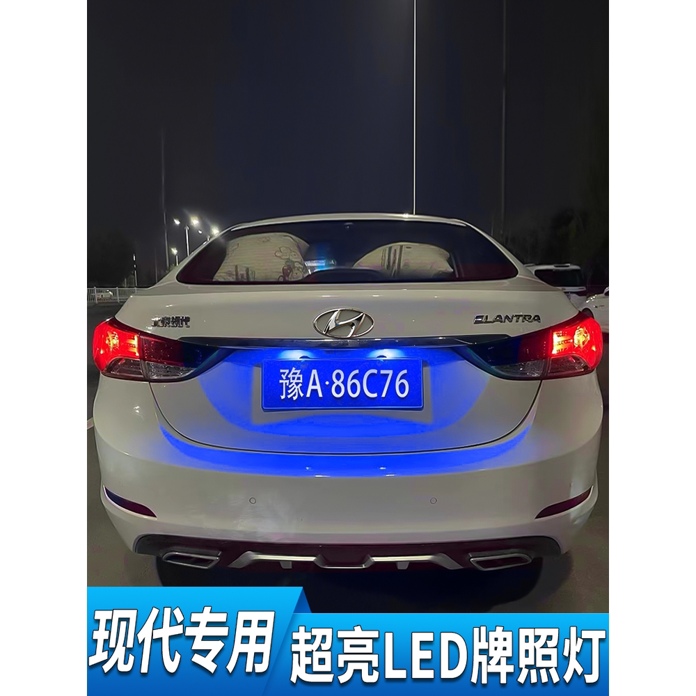 现代领动菲斯塔朗动索纳塔八九索8雅绅特后牌照灯LED车牌灯泡改装