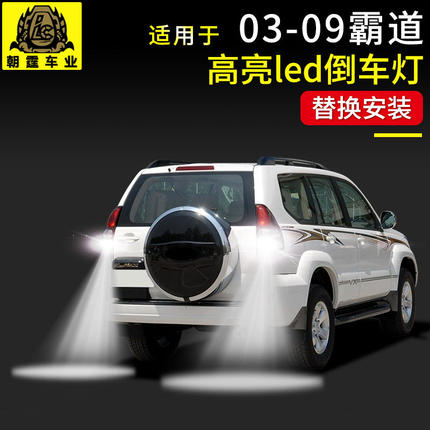 普拉多倒车LED灯泡03-09老款霸道lc120改装超亮倒车灯流氓灯泡