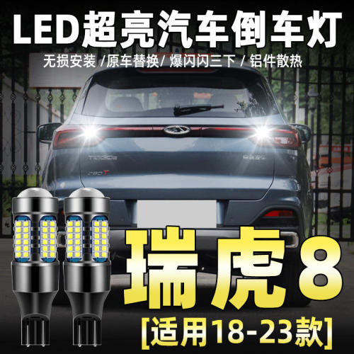 适用奇瑞瑞虎8专用倒车灯18-24款22超亮LED倒车灯瑞虎8配件改装