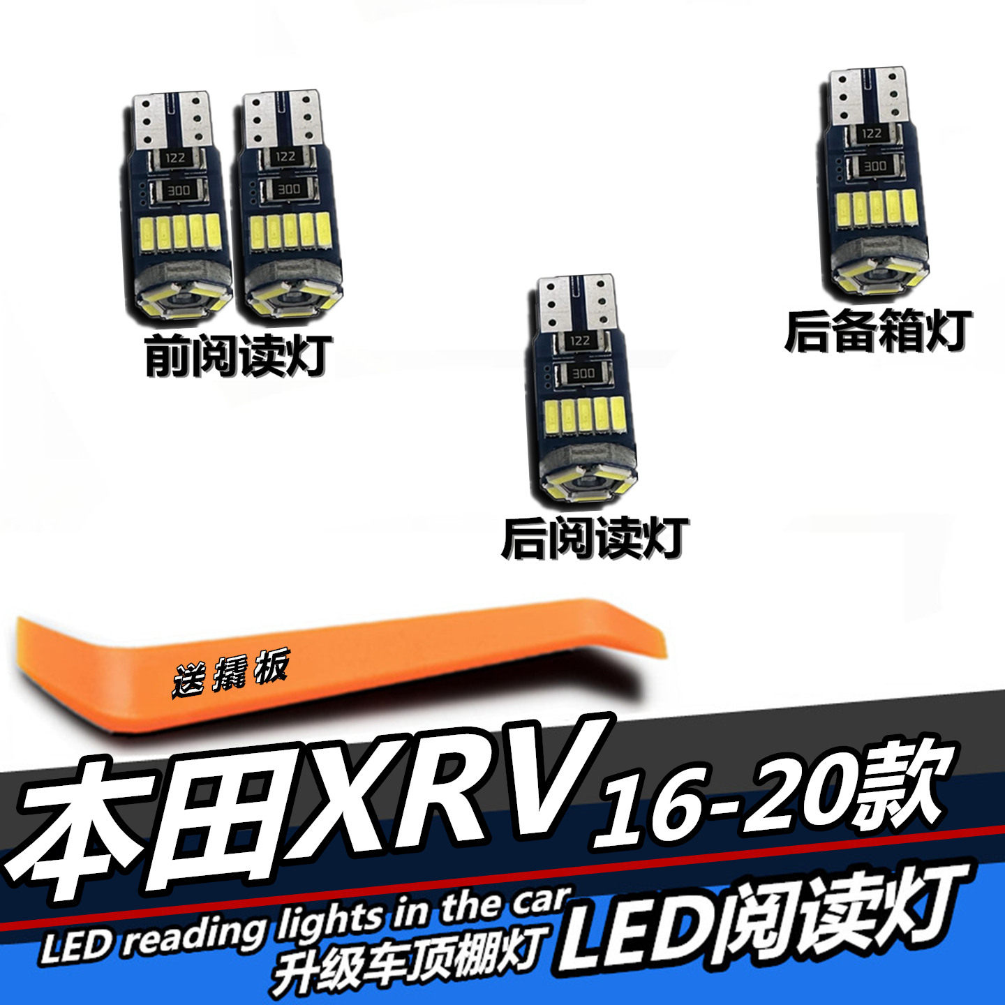 适用16-20款本田XRV专用LED阅读灯室内饰灯后备箱灯车内灯车顶灯