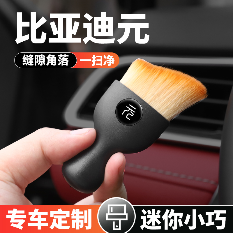 比亚迪元Pro元新能源元PLUS汽车除尘刷子缝隙清洁内饰扫灰尘毛刷