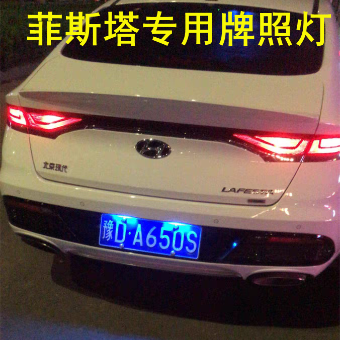 18 19 2021 22款23现代菲斯塔牌照灯LED改装后车牌灯泡车尾灯高亮