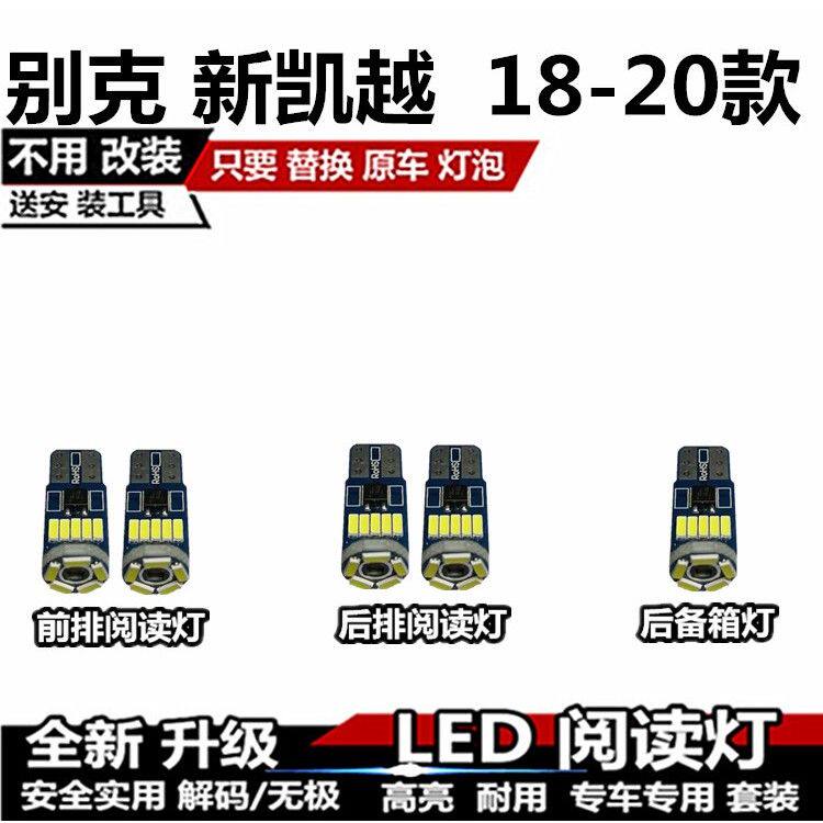 别克18 19 20款新凯越 改装LED阅读灯内饰灯车顶灯室内灯后备箱灯