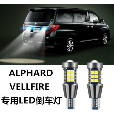 适用丰田埃尔法ALPHARD VELLFIRE10系 20系30系倒车灯LED退车灯泡