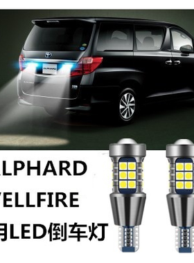 适用丰田埃尔法ALPHARD VELLFIRE10系 20系30系倒车灯LED退车灯泡
