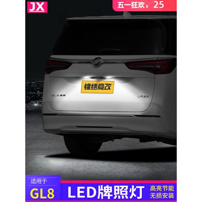 别克GL8陆尊LED后牌照氛围灯652t胖头鱼专用653改装饰es牌照灯