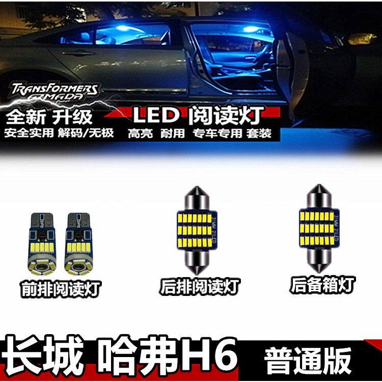 长城 哈弗H6普通版阅读灯LED内饰灯室内灯顶灯车内灯棚灯后备箱灯