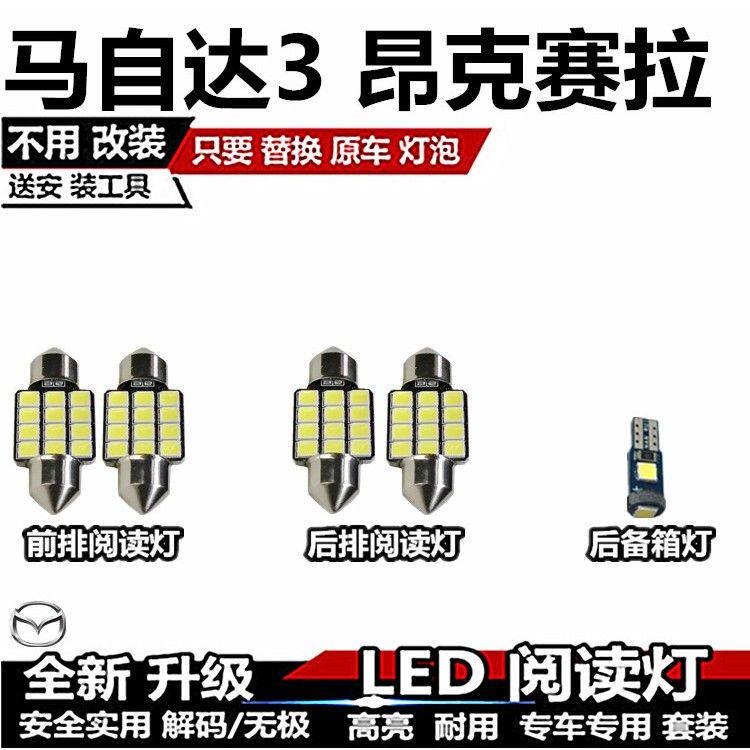 马自达3 昂克赛拉 改装LED阅读灯内饰灯车内灯顶灯室内灯后备箱灯