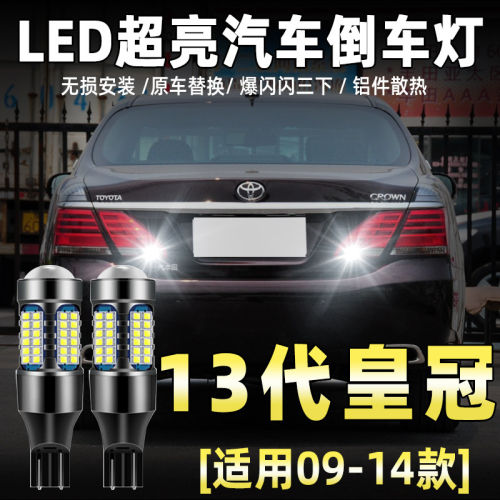 适用丰田13代皇冠倒车灯09-14款led超亮11倒车灯12灯泡13代半改装