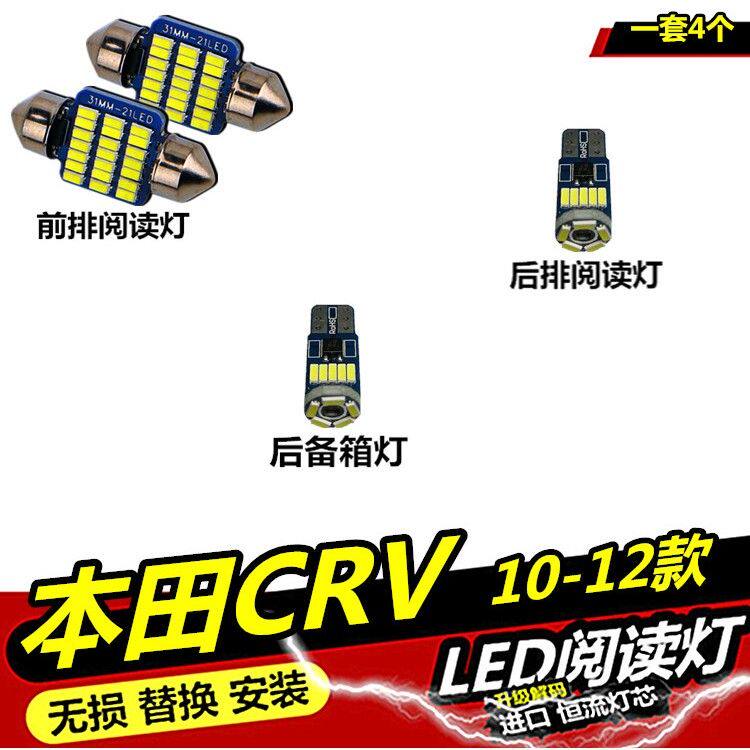 CRV 10 11 12款 改装专用阅读灯LED内饰灯车内灯车顶灯后备箱灯泡