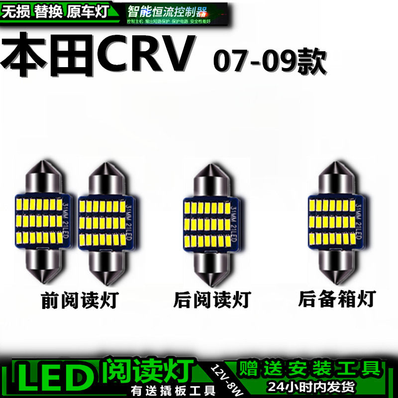 适用于本田07-09款CRV改装LED车内灯车顶灯后备箱灯内饰灯阅读灯