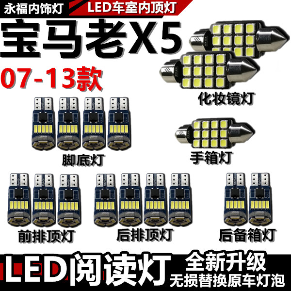 适用07 08 09 10 11 12 13款宝马老X5E70车内LED车室内顶灯阅读灯