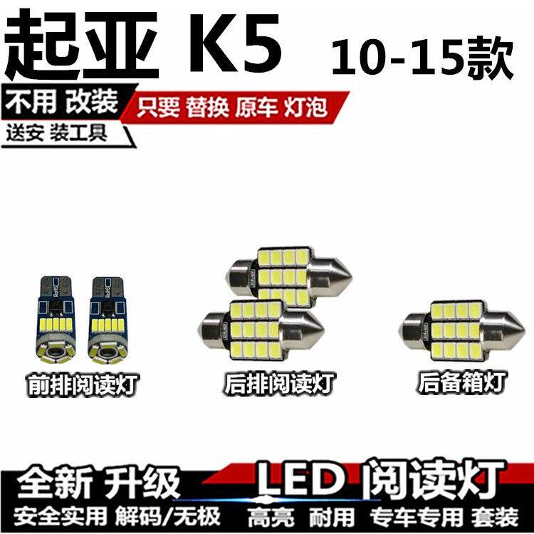 起亚10 11 12 13 14 15款 K5 改装LED阅读灯内饰灯车顶灯后备箱灯