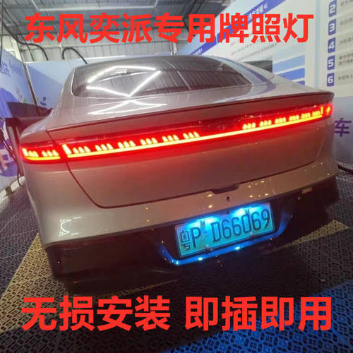 适用2024 25 26款东风奕派007 008牌照灯改装LED后车牌灯泡eπ007