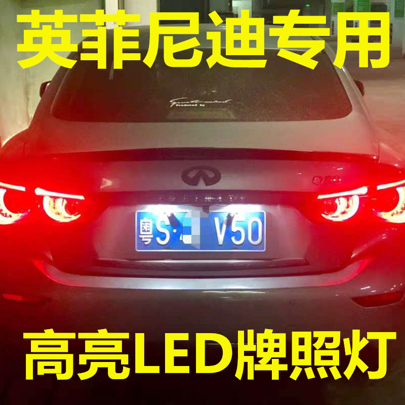 适用英菲尼迪FX37/Q50L/QX60/G25/EX35/Q70L牌照灯LED改装后车牌