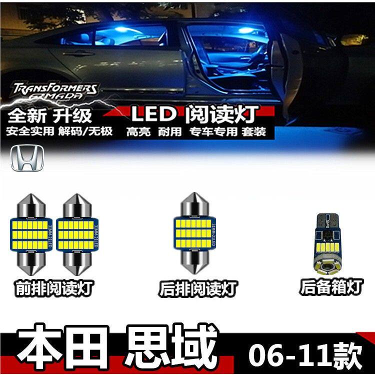 适用于本田 思域 06-11款专用LED内饰灯顶灯车内灯后备箱灯阅读灯