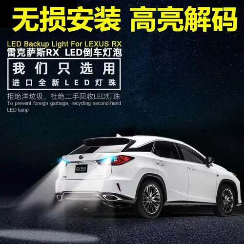 适用09-12 13 14 15-18款雷克萨斯RX300/RX450倒车灯泡LED退车灯