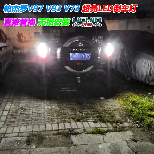 帕杰罗07-19款V93/V97劲畅倒车灯 改装 高亮 LED退车灯刹车灯透镜
