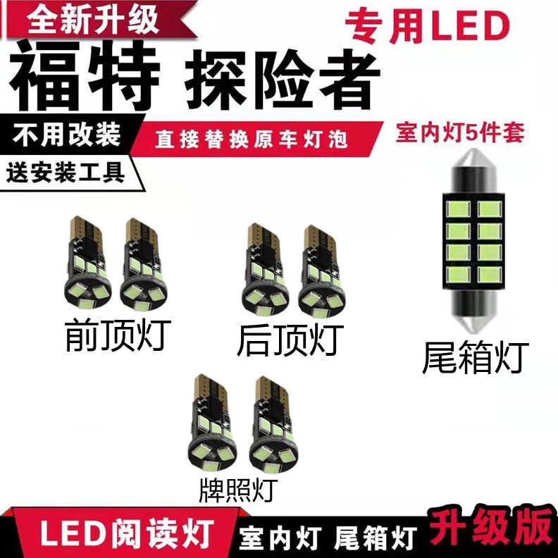 福特13 14 15 16 17 18 19款探险者阅读灯LED改装室内灯车顶灯泡