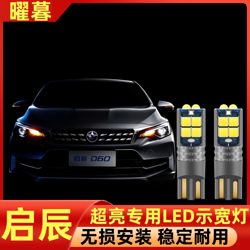 启辰D60 R50X R30 T70X T90D50改装led示宽灯行车小灯泡示廓灯T10