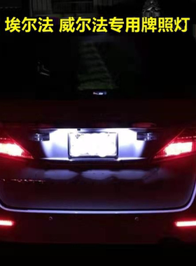 适用埃尔法ALPHARD/VELLFIRE10系20系30系LED牌照灯车牌灯泡改装