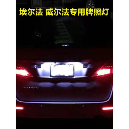 适用埃尔法ALPHARD/VELLFIRE10系20系30系LED牌照灯车牌灯泡改装