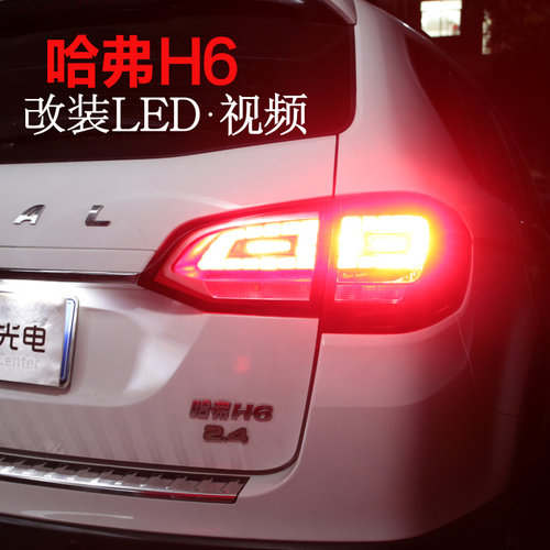 哈弗H6示宽灯阅读灯led改装专用倒车刹车雾灯室内手套箱灯运动版