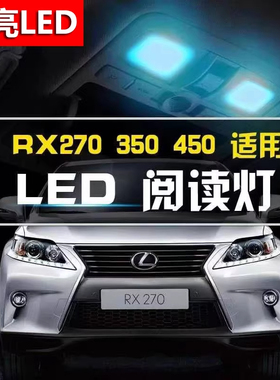 适用于雷克萨斯RX270RX350RX450室内LED阅读灯内饰灯车内灯车顶灯