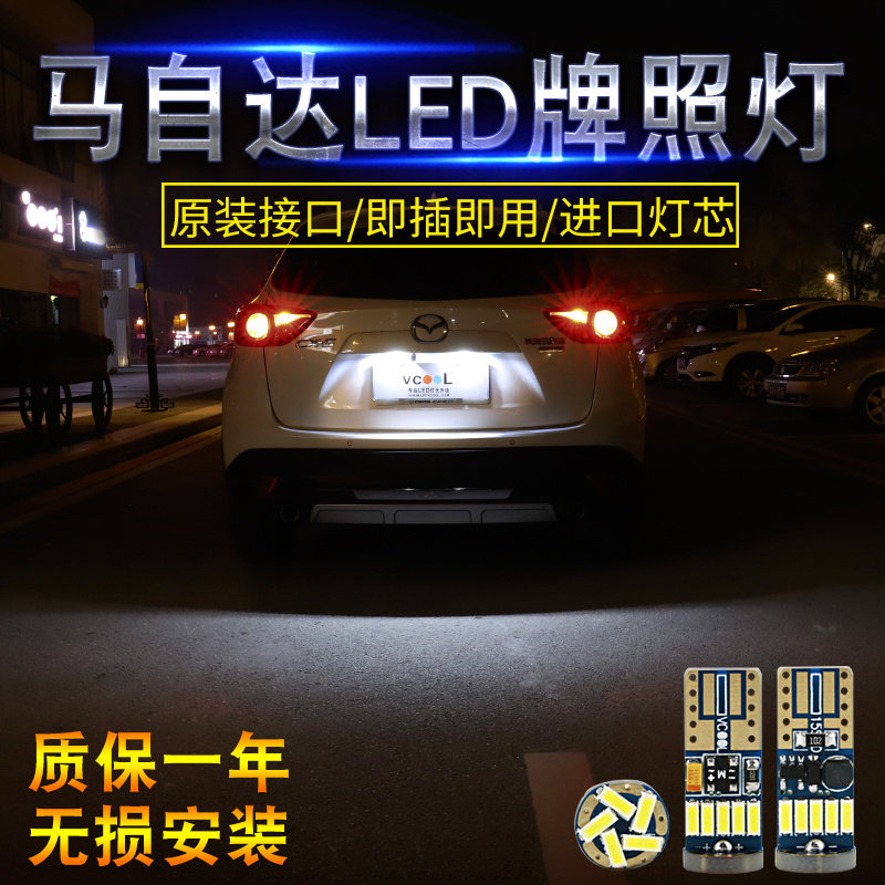 马自达3昂克赛拉CX-5阿特兹CX-4马自达6睿翼改装LED牌照灯车牌灯