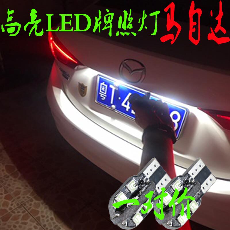 马自达3昂克赛拉星聘阿特兹睿翼5马自达6改装led后牌照灯车牌灯泡