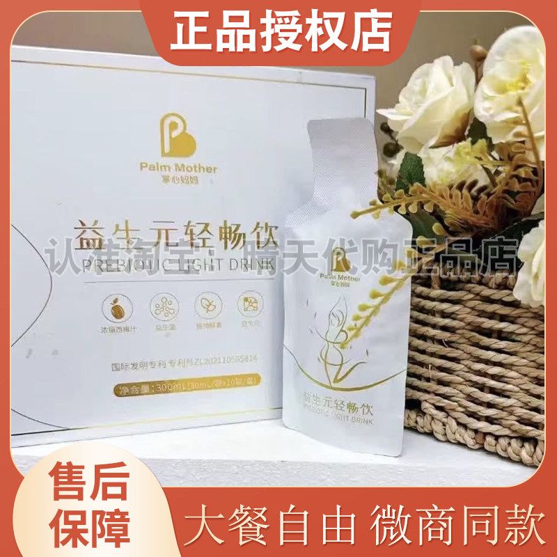 掌心妈妈益生元轻畅饮益生菌酵素植物饮料微商同款掌心妈妈轻畅饮