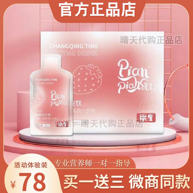 片片嗖畅轻时光酵素饮发酵果蔬饮