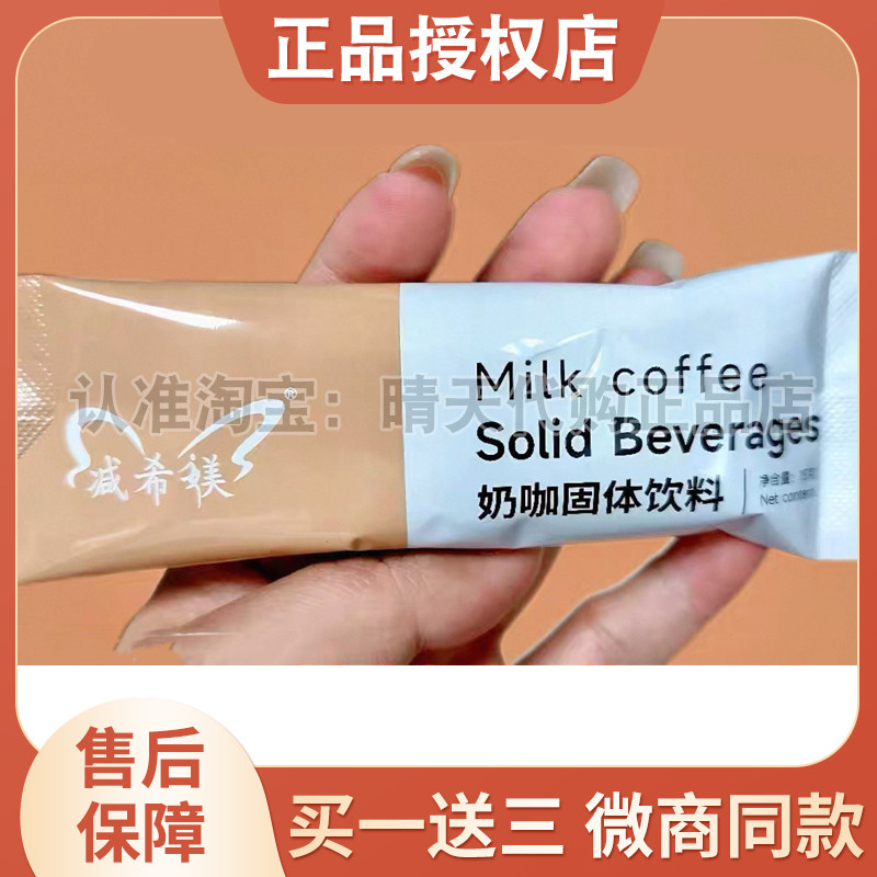 【官方正品】减希媄奶咖固体饮料升级版速溶奶咖微商小红书同款,零食/坚果/特产,功能糖果/压片糖果,淘宝优惠券,粉丝福利购,淘宝优惠卷