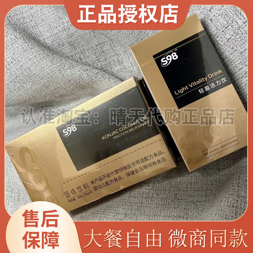 S98轻盈活力饮Light Vitality Drink轻盈活力饮微商小红书同款