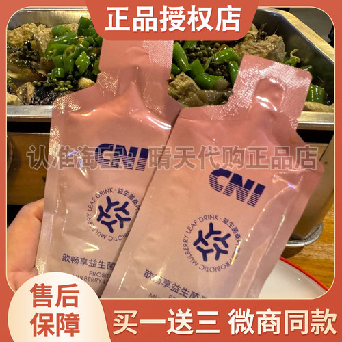 正品CNI韵畅享益生菌桑叶饮品加强版酵素果蔬饮料CNI益生菌桑叶饮