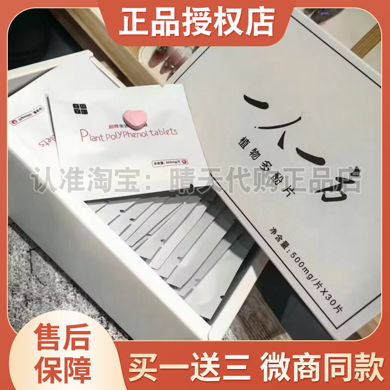 【官方正品】一人一一方植物多酚片