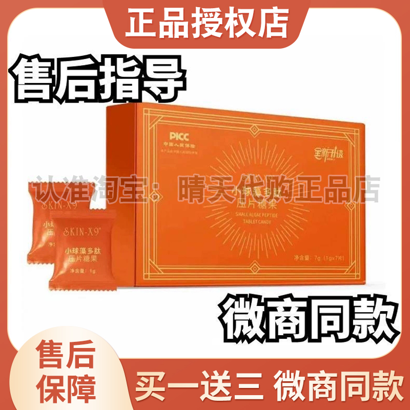 SKIN-X9小球藻多肽压片糖果饱腹奶片抑制食欲小球藻多肽糖果片